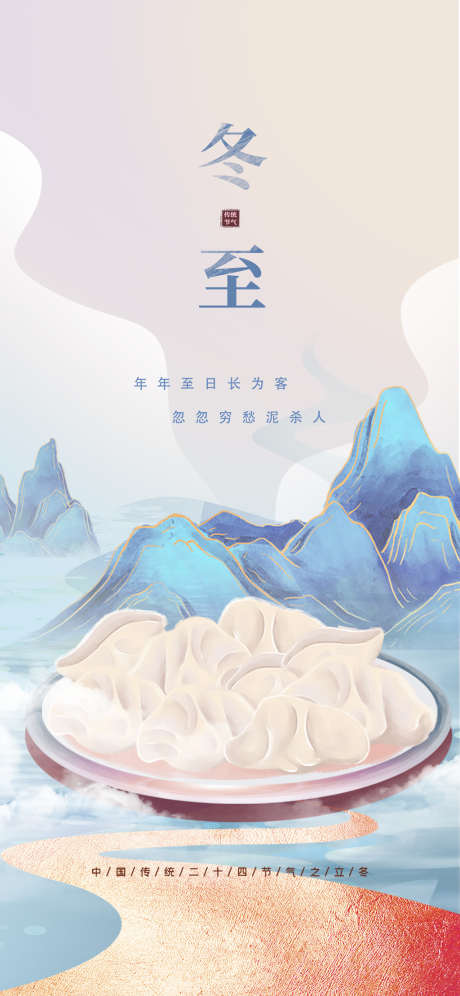 冬至单图_源文件下载_PSD格式_1125X2436像素-海报,房地产,冬至,新中式,二十四节气,饺子,插画-作品编号:2021121709087378-志设-zs9.com