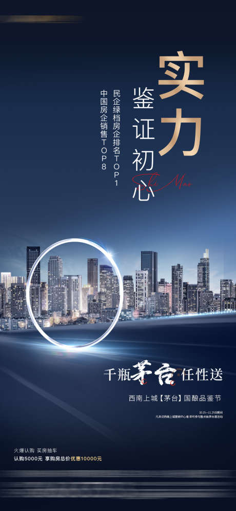 地产品牌海报_源文件下载_PSD格式_1080X2339像素-海报,地产,排名,现代,圆环,城市,送茅台-作品编号:2021122115097844-素材库-www.sucai1.cn