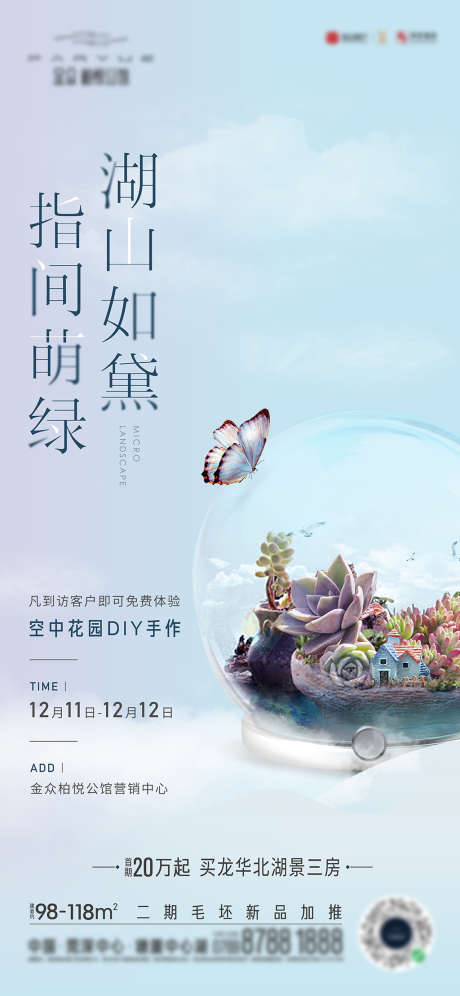 地产绿植DIY暖场活动海报_源文件下载_AI格式_4688X10150像素-海报,地产,绿植,DIY,暖场活动,水晶球,蝴蝶-作品编号:2021122813501598-志设-zs9.com