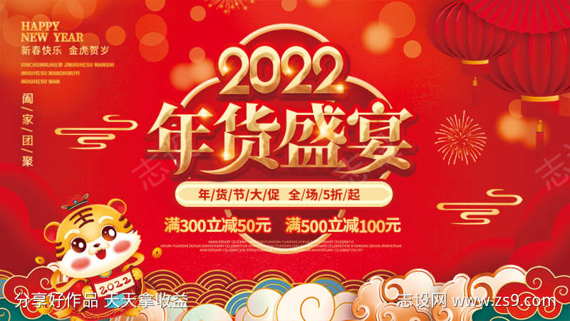 2022虎年展板年货盛宴年终大促