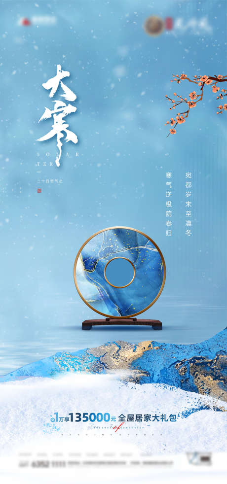 地产大寒节气海报_源文件下载_CDR格式_3721X7941像素-海报,房地产,大寒,二十四节气,中式,意境-作品编号:2022011508435140-志设-zs9.com