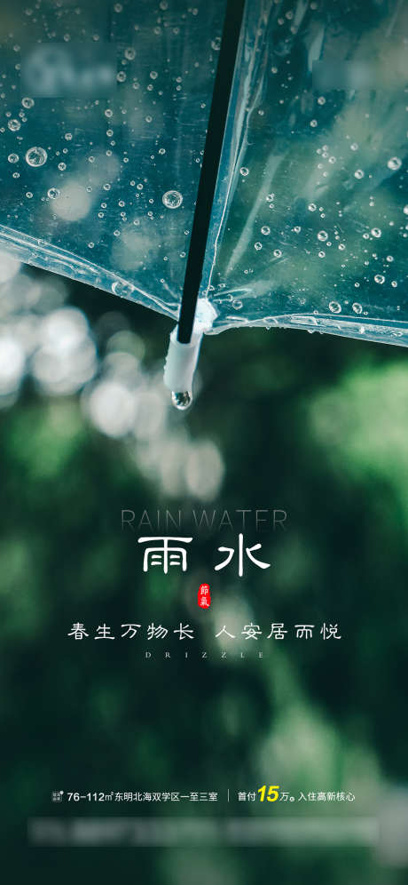 房地产雨水海报_源文件下载_PSD格式_1080X2339像素-海报,地产,雨水,二十四节气,绿色-作品编号:2022011714323681-志设-zs9.com