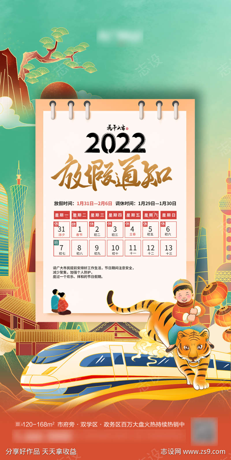 大气2022春节放假通知海报