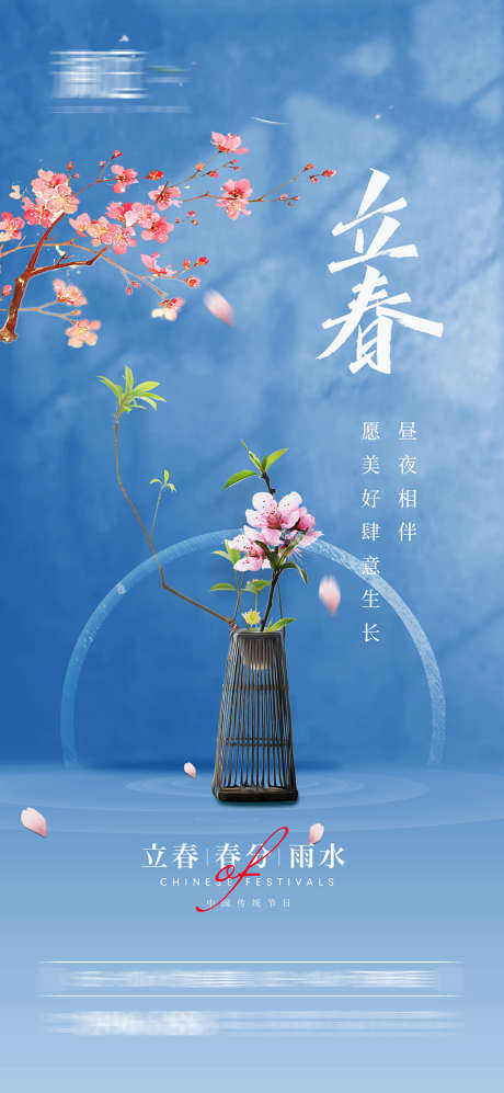 立春节日海报_源文件下载_PSD格式_1800X3900像素-海报,地产,立春,二十四节气,桃花,盆栽-作品编号:2022012111579866-素材库-www.sucai1.cn