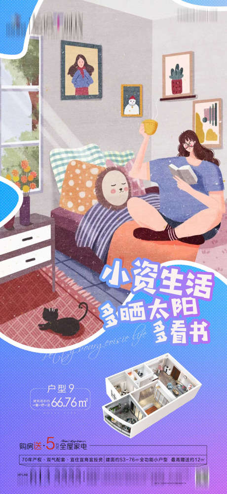 小户型插画海报_源文件下载_PSD格式_1720X2740像素-海报,房地产,小户型,小资,插画,价值点-作品编号:2022012210571377-素材库-www.sucai1.cn