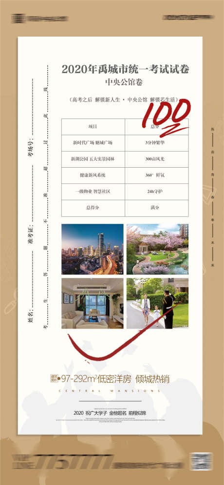 地产高考试卷创意微信海报_源文件下载_PSD格式_2465X5334像素-海报,房地产,高考,热点,试卷-作品编号:2022012408335400-志设-zs9.com