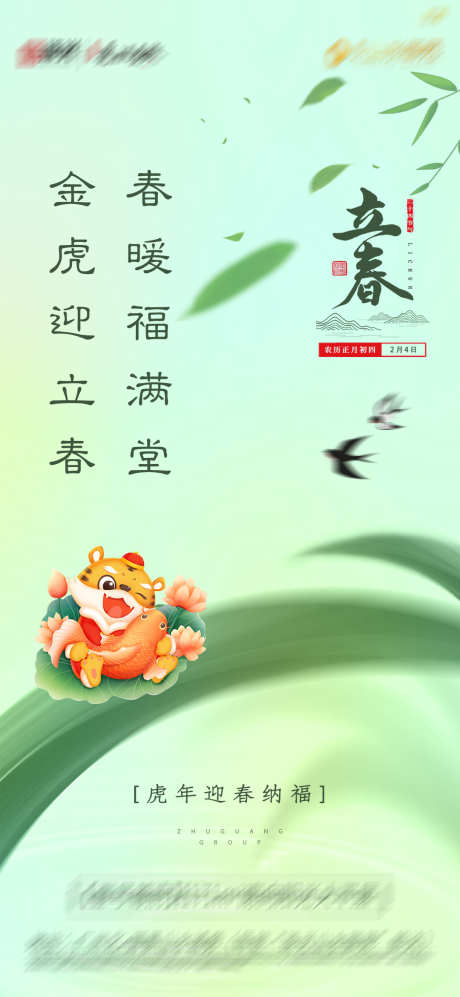 立春节气地产海报_源文件下载_PSD格式_1080X2340像素-海报,房地产,立春,二十四节气,老虎,燕子-作品编号:2022012508341760-志设-zs9.com