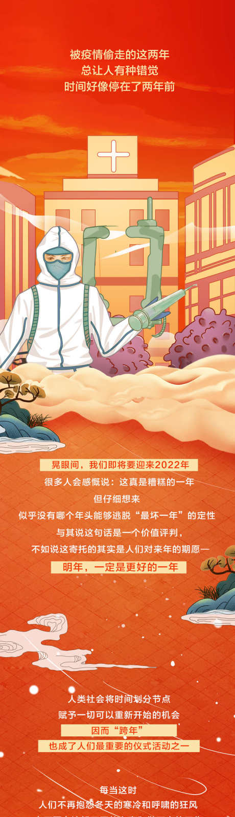 疫情跨年插画长图海报_源文件下载_PSD格式_1080X30994像素-海报,长图,疫情,跨年,插画-作品编号:2022020809293918-志设-zs9.com