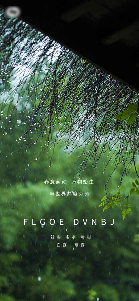 雨水谷雨清明白露寒露系列海报_源文件下载_PSD格式_1830X3960像素-海报,二十四节气,雨水,谷雨,清明,白露,寒露,简约,风景,系列-作品编号:2022020812084331-素材库-www.sucai1.cn