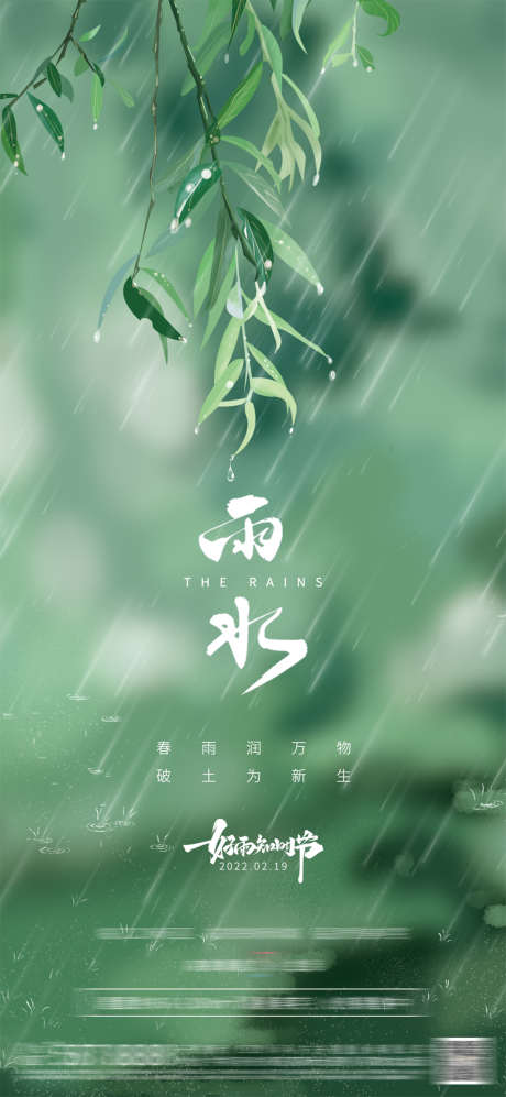 地产雨水节气海报_源文件下载_PSD格式_1080X2340像素-海报,房地产,雨水,二十四节气,简约,春-作品编号:2022021008353007-素材库-www.sucai1.cn