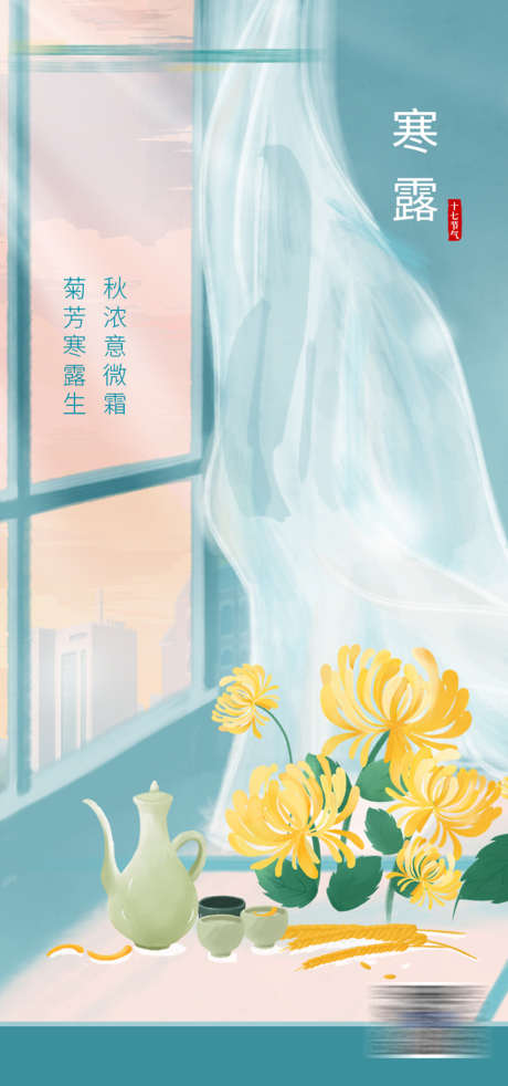 寒露_源文件下载_PSD格式_750X1600像素-海报,二十四节气,寒露,插画,菊花-作品编号:2022021010592328-志设-zs9.com