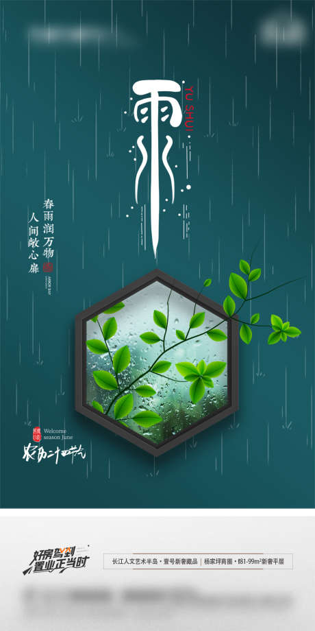 地产雨水节气海报_源文件下载_PSD格式_1181X2362像素-海报,地产,雨水,二十四节气,下雨,中式-作品编号:2022021108266834-素材库-www.sucai1.cn