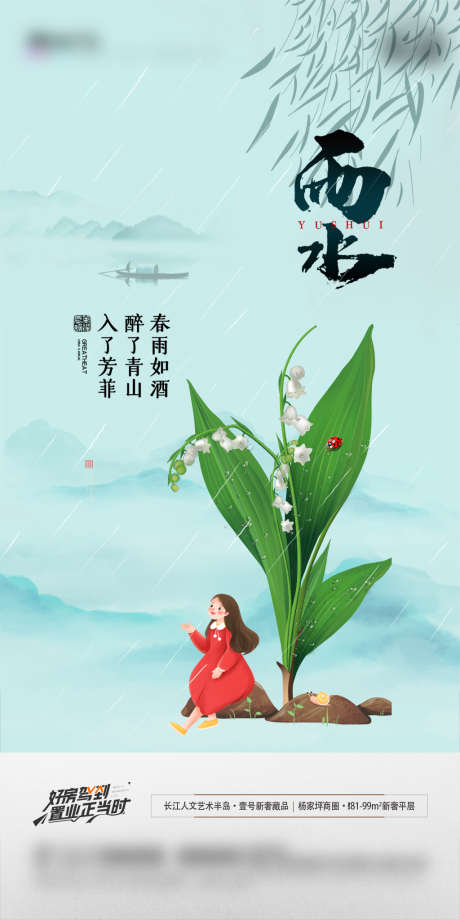 地产雨水节气海报_源文件下载_PSD格式_1181X2362像素-海报,地产,雨水,二十四节气,下雨,春天,叶子,插画-作品编号:2022021108591981-志设-zs9.com