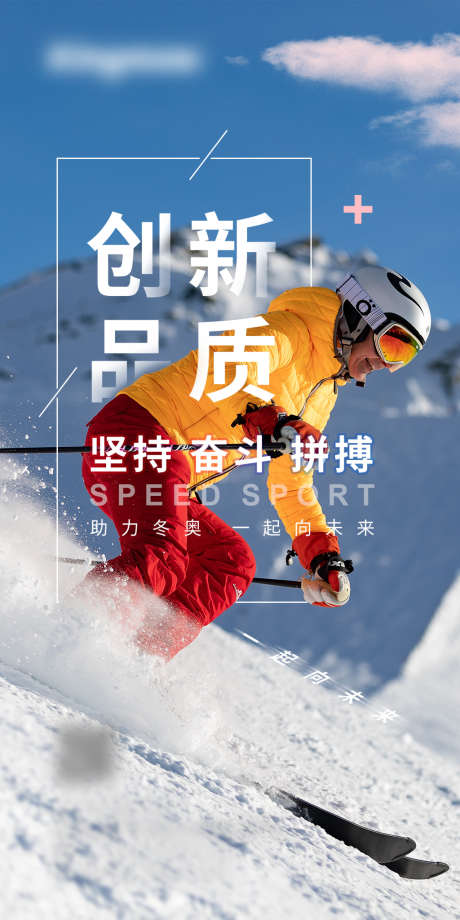 助力冬奥_源文件下载_PSD格式_1080X2160像素-海报,滑雪,运动精神,励志-作品编号:2022021110249060-素材库-www.sucai1.cn