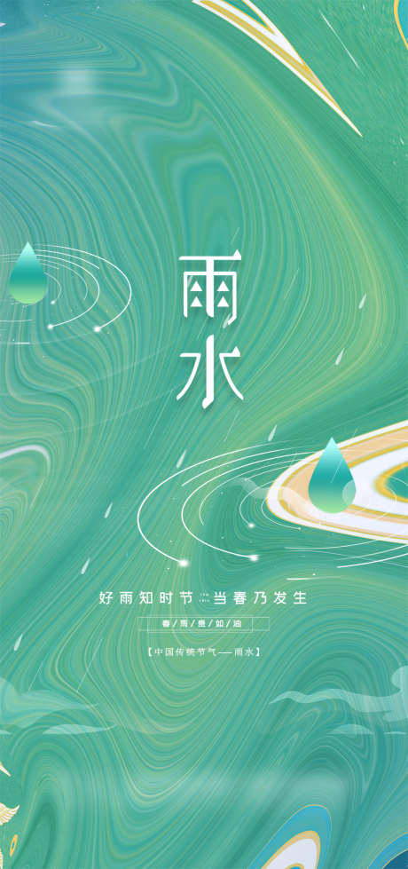 创意雨水节气海报_源文件下载_PSD格式_3543X7538像素-海报,地产,雨水,二十四节气,水滴,大气,创意-作品编号:2022021209479940-志设-zs9.com