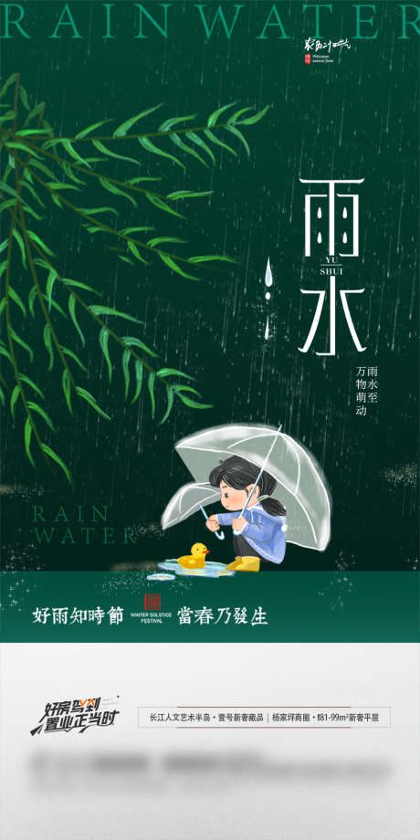 地产雨水节气微信海报_源文件下载_PSD格式_1181X2362像素-海报,房地产,二十四节气,雨水,插画,系列-作品编号:2022021409329645-素材库-www.sucai1.cn