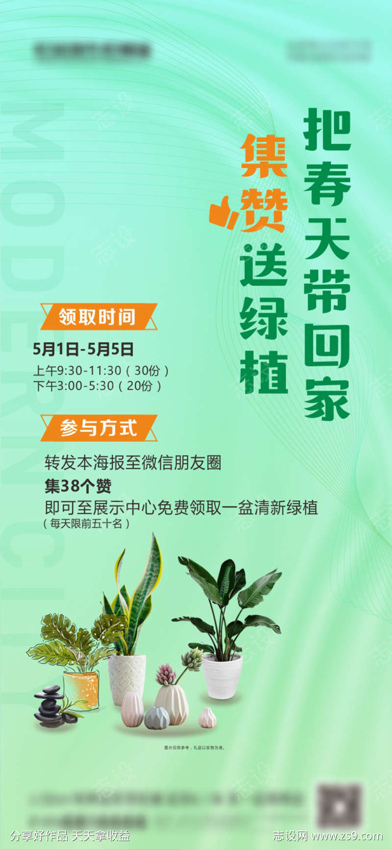 房地产集赞送绿植暖场