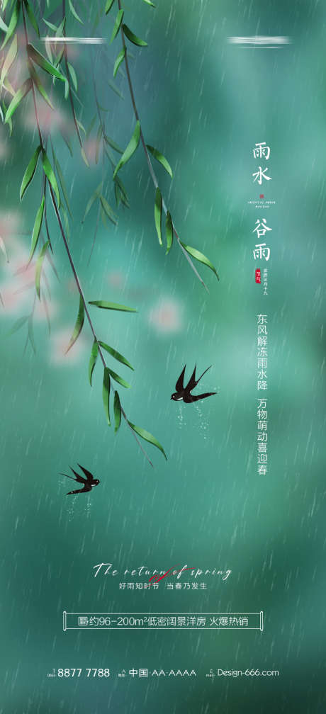 地产雨水谷雨海报系列_源文件下载_PSD格式_1080X2367像素-海报,房地产,谷雨,雨水,二十四节气,燕子,柳条-作品编号:2022021508137389-志设-zs9.com