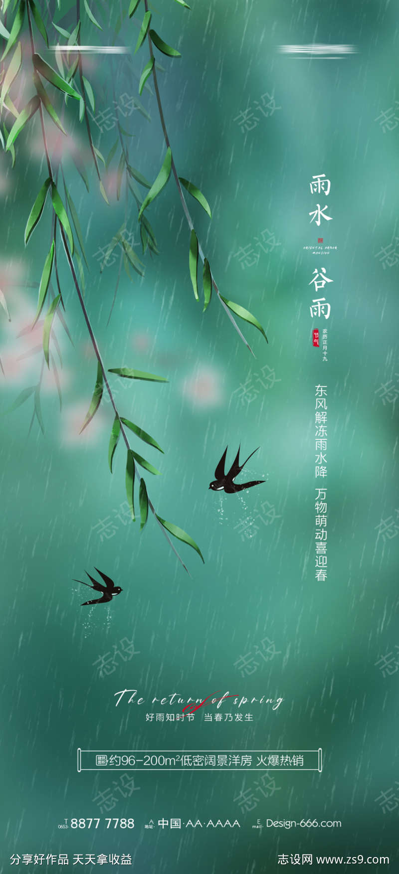 地产雨水谷雨海报系列