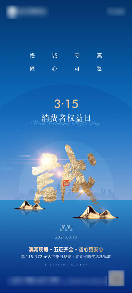 315消费者权益日_源文件下载_PSD格式_1080X2340像素-海报,地产,315,公历节日,消费者权益日,诚信,书法-作品编号:2022021714591565-志设-zs9.com