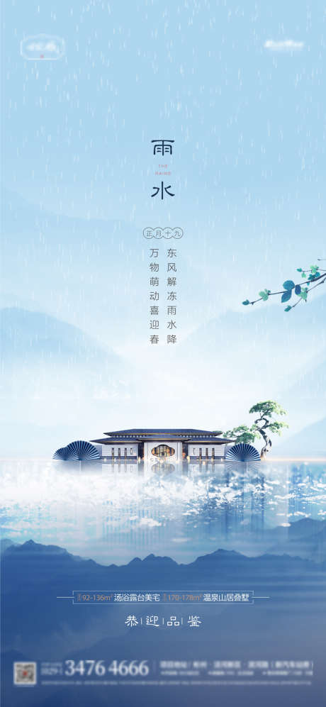 地产雨水海报_源文件下载_CDR格式_1343X2910像素-海报,地产,雨水,二十四节气,下雨,中式-作品编号:2022021715008872-素材库-www.sucai1.cn