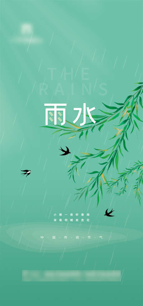 清爽雨水节气海报_源文件下载_PSD格式_3543X7538像素-海报,二十四节气,雨水,垂柳-作品编号:2022021814003103-志设-zs9.com