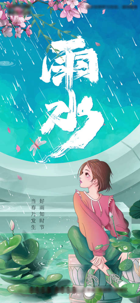 手绘女孩春天雨水毛笔字节气海报_源文件下载_PSD格式_1080X2335像素-海报,地产,雨水,二十四节气,手绘,卡通,治愈,女孩,春天,花朵,荷叶-作品编号:2022021810022080-志设-zs9.com