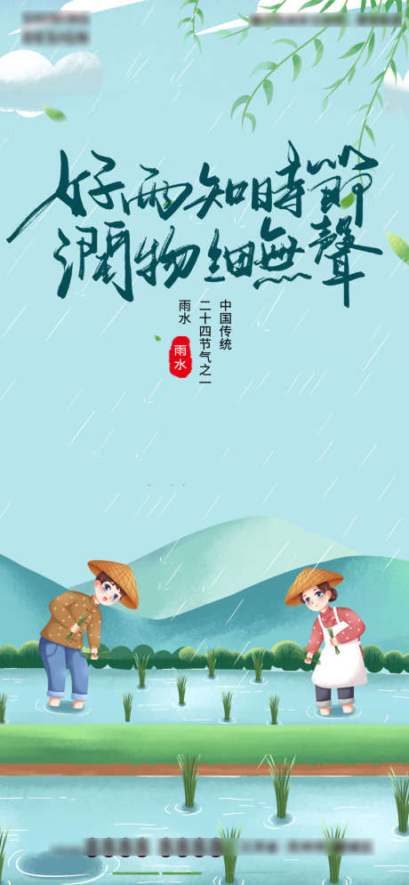 农民农田插秧雨水_源文件下载_PSD格式_1080X2335像素-海报,地产,雨水,二十四节气,插画-作品编号:2022021810362489-素材库-www.sucai1.cn