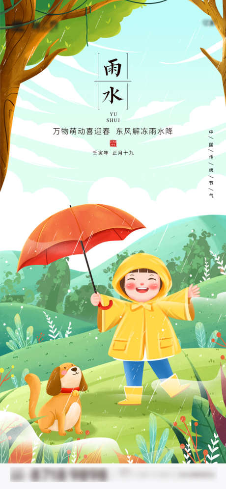 雨水节气海报插画_源文件下载_PSD格式_750X1624像素-海报,地产,雨水,二十四节气,插画,撑伞-作品编号:2022021811062427-素材库-www.sucai1.cn