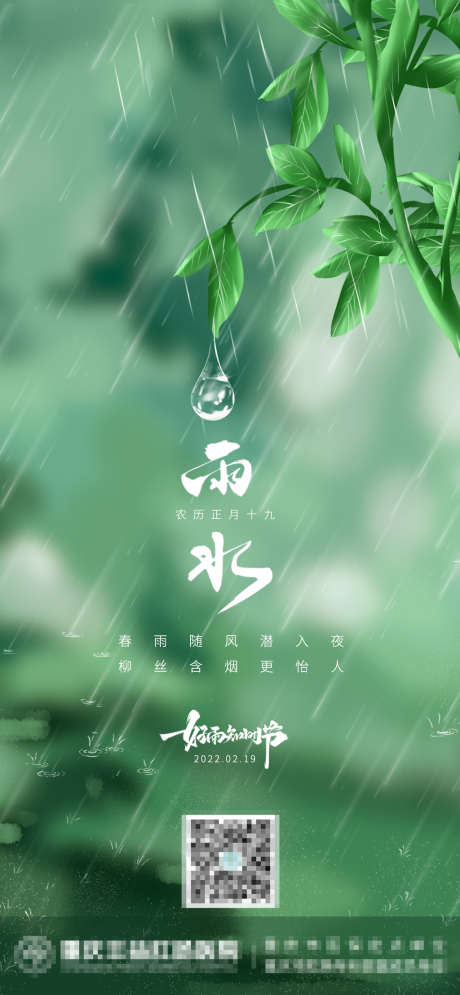 雨水海报_源文件下载_PSD格式_1284X2778像素-海报,二十四节气,雨水,下雨-作品编号:2022021910455727-素材库-www.sucai1.cn