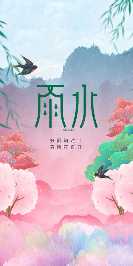 雨水节气海报_源文件下载_PSD格式_709X1417像素-海报,房地产,雨水,二十四节气,插画,春天,燕子,柳叶,樱花-作品编号:2022021910454427-素材库-www.sucai1.cn