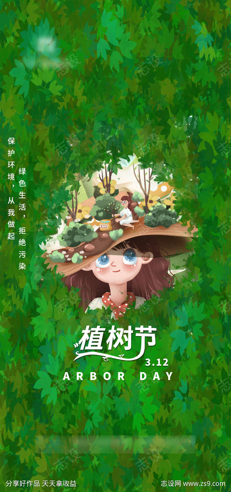 清爽植树节海报