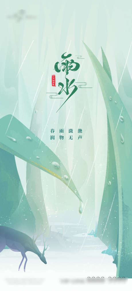 地产雨水节气单图_源文件下载_PSD格式_800X1763像素-海报,二十四节气,雨水,房地产,雨滴,雨天,竹叶,新中式-作品编号:2022022210418711-素材库-www.sucai1.cn