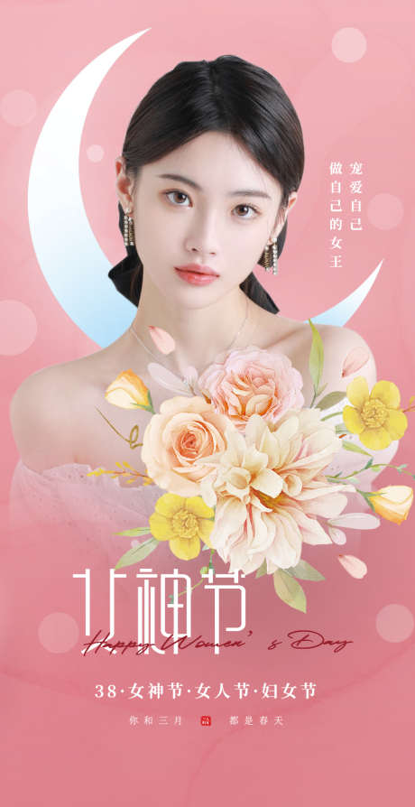 38女王节女人节妇女节海报_源文件下载_PSD格式_1080X2100像素-海报,医美,38,女王节,公里,节日,整形,美容,清新,月亮,花朵,人物-作品编号:2022022511003302-素材库-www.sucai1.cn