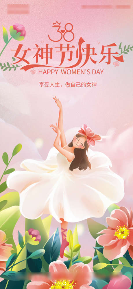 女神节海报_源文件下载_PSD格式_1080X2335像素-海报,地产,三八妇女节,女神节,女王节,公历节日,跳舞,插画-作品编号:2022022609571825-素材库-www.sucai1.cn