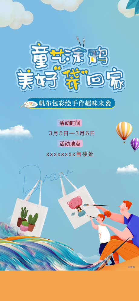 地产暖场帆布包diy1_源文件下载_PSD格式_1280X2772像素-海报,地产,帆布包,暖场活动,DIY,卡通-作品编号:2022022612026764-素材库-www.sucai1.cn