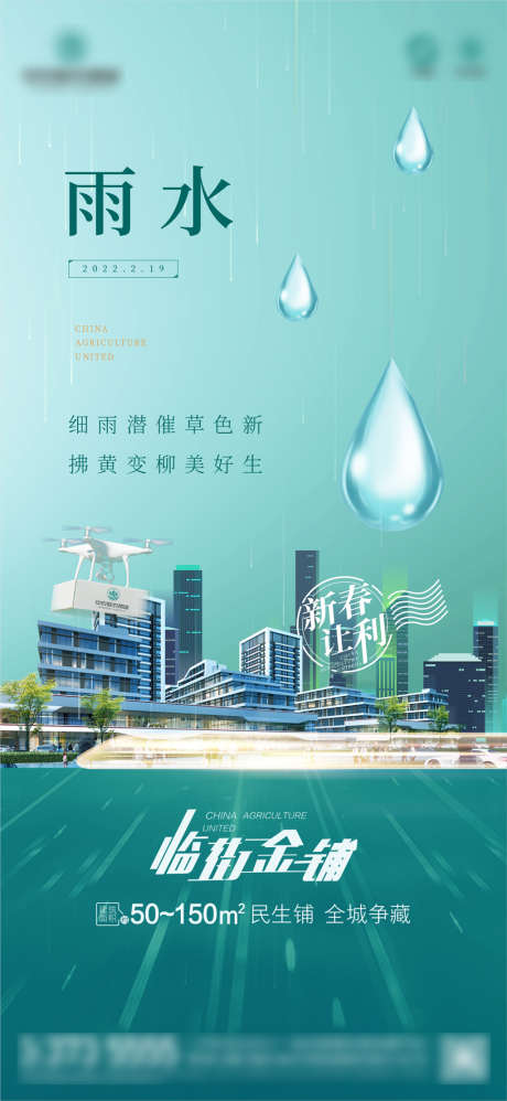 地产雨水微信图_源文件下载_CDR格式_1776X2552像素-海报,地产,二十四节气,商业,建筑,水滴,雨水-作品编号:2022030210408678-素材库-www.sucai1.cn