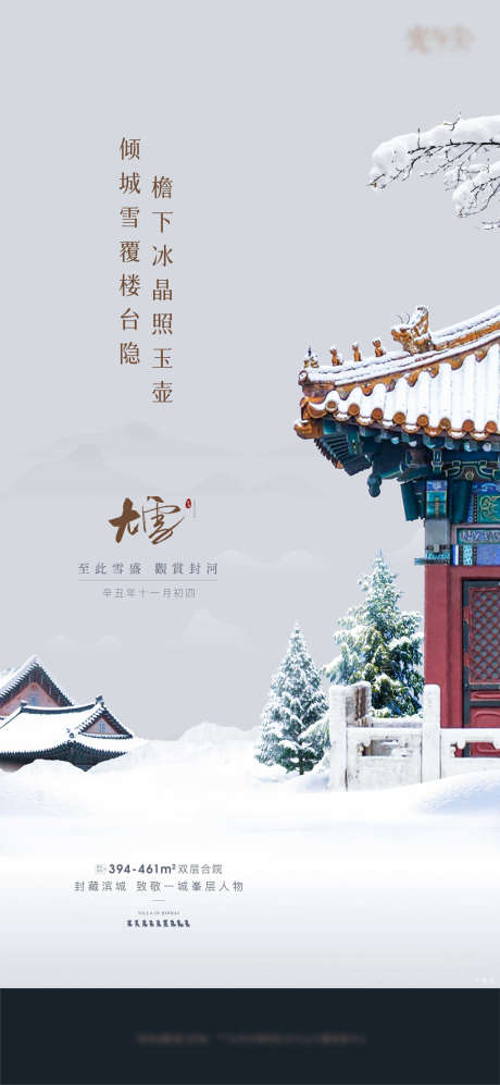 地产大雪海报_源文件下载_AI格式_2251X4877像素-海报,地产,大雪,二十四节气,中式,合成,雪景,精致,简约-作品编号:2022030808504534-志设-zs9.com