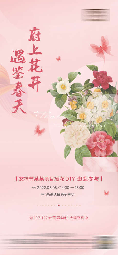 地产女神节插花活动海报_源文件下载_PSD格式_1080X2338像素-海报,房地产,女神节,花艺,鲜花,插花,蝴蝶,DIY-作品编号:2022030811242969-素材库-www.sucai1.cn