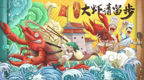 大虾请留步大晚宴插画主画面_源文件下载_PSD格式_1200X667像素-背景板,活动展板,晚宴,龙虾节,虾客,中国风,插画,海浪-作品编号:2022030909442759-素材库-www.sucai1.cn