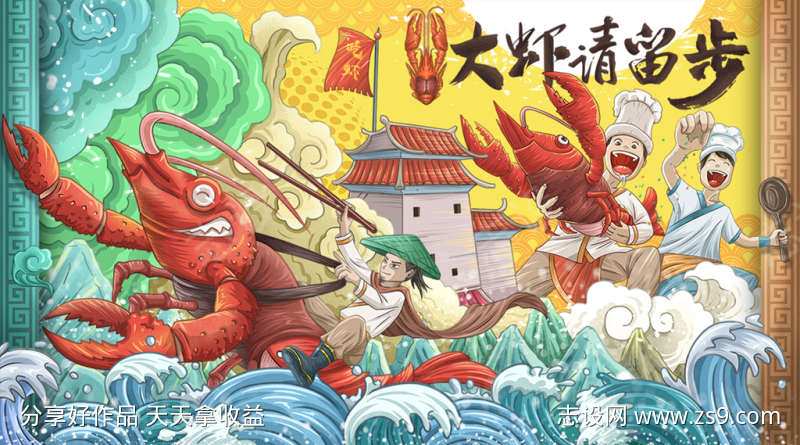 大虾请留步大晚宴插画主画面