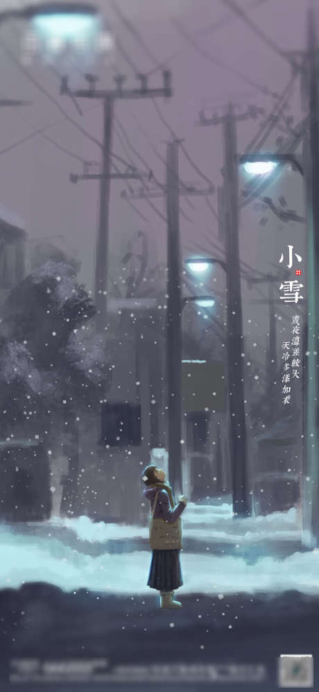 小雪节气插画唯美意境海报_源文件下载_PSD格式_1538X3333像素-海报,二十四节气,小雪,插画,唯美-作品编号:2022030911076130-志设-zs9.com