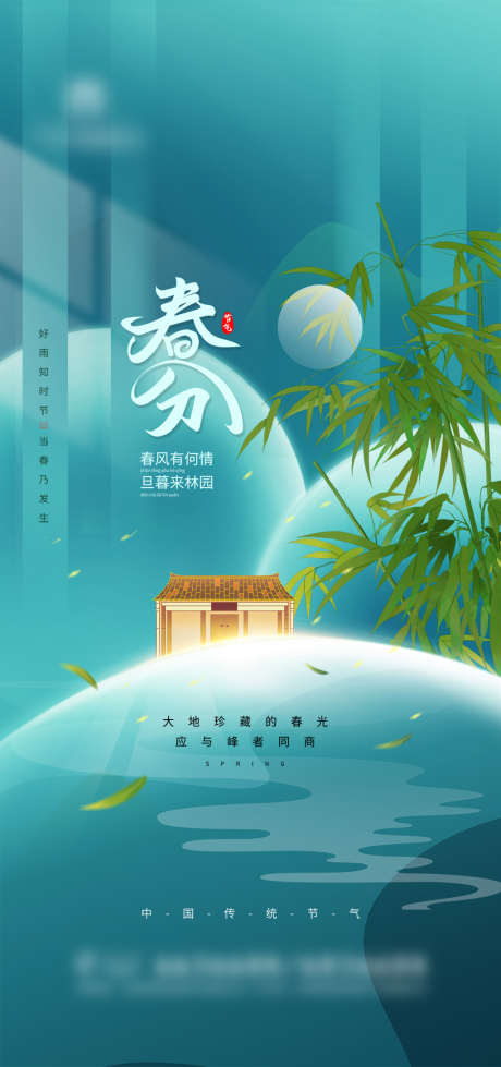 清爽地产春分节气海报_源文件下载_PSD格式_2362X5026像素-海报,房地产,春分,二十四节气,插画,新中式,竹子-作品编号:2022031411069421-志设-zs9.com