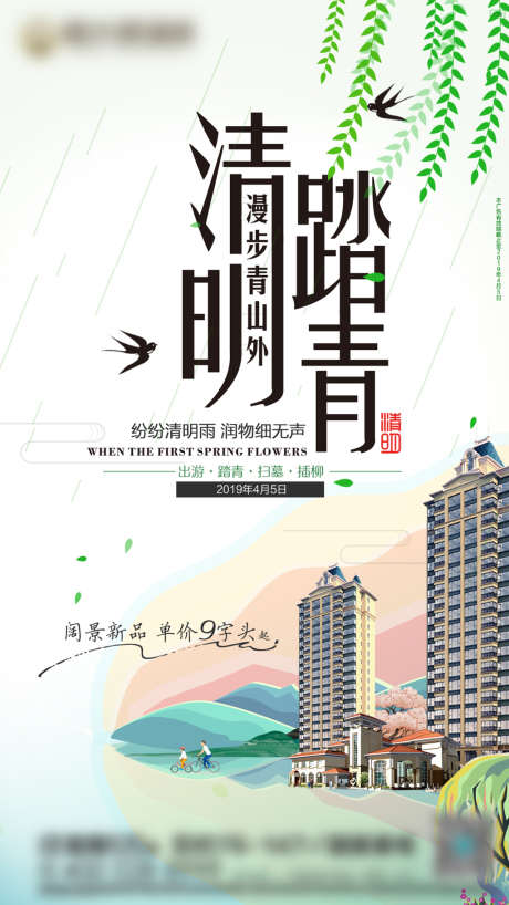 清明踏青房地产广告微信刷屏稿海报_源文件下载_PSD格式_1080X1920像素-海报,房地产,清明节,中国传统节日,二十四节气,踏青,春天-作品编号:2022031508541466-素材库-www.sucai1.cn