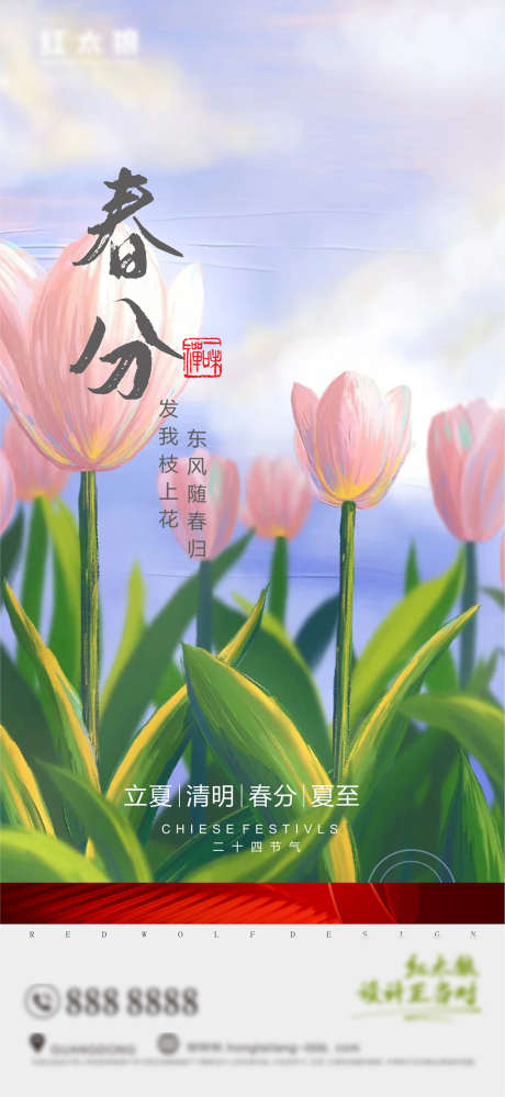 春分节气系列海报_源文件下载_AI格式_2589X5623像素-海报,房地产,春分,二十四节气,插画,风景,系列-作品编号:2022031510361525-志设-zs9.com