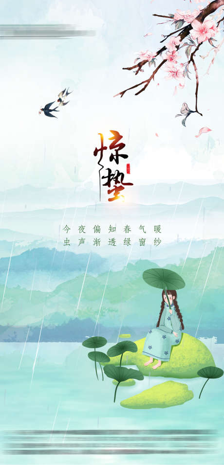 清明惊蛰春分谷雨节气海报_源文件下载_PSD格式_3608X7498像素-海报,二十四节气,惊蛰,插画,清新,山水,荷叶,小女孩-作品编号:2022031911364455-志设-zs9.com