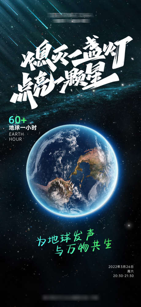 地球熄灯一小时宣传海报_源文件下载_PSD格式_1125X2438像素-海报,世界地球日,熄灯,一小时,地球,星空,流星雨-作品编号:2022032215289360-素材库-www.sucai1.cn