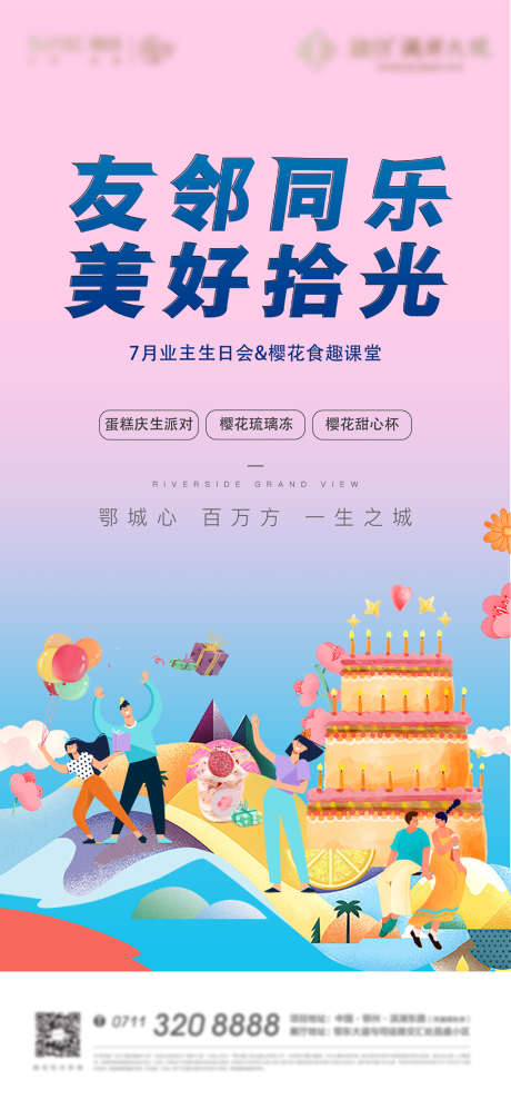 生日地产业主答谢宴会邻居老带新卡通_源文件下载_PSD格式_7552X9780像素-海报,地产,生日业主,答谢宴会,邻居,老带新,插画-作品编号:2022032411562317-素材库-www.sucai1.cn