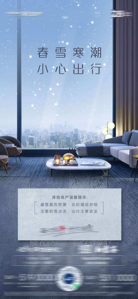 雪天温馨提示海报_源文件下载_PSD格式_1181X2557像素-海报,地产,温馨提示,雪天,温馨,客厅,落地窗-作品编号:2022032413322773-素材库-www.sucai1.cn