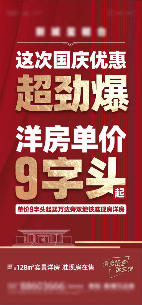 国庆热销大字报海报_源文件下载_CDR格式_1141X2439像素-海报,房地产,国庆节,热销,劲爆,洋房,首付,大字报,系列-作品编号:2022032408584241-素材库-www.sucai1.cn